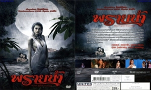 หนังโป้ไทยเต็มเรื่อง พรายน้ำ Water Spirit Carming 2009 วิญญาณ ผีสาว เข้าสิงร่าง หญิงสาวสวยเพื่อล่าควยหนุ่มๆ บอกเลยว่าเป็นหนังxไทยที่เอากันเสียว เงี่ยนได้อารมย์สุดๆเลย