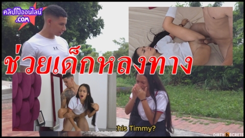 หลุดมาได้ไงหนังโป๊แบบนี้ เด็ดจริง พล็อตเรื่องคือ ชายหนุ่มไปเจอเด็กนักเรียนมัธยม หลงทาง นั่งร้องไห้ จึงชวนมาที่บ้าน และแล้วสิ่งที่ไม่คาดคิดก็เกิดขึ้น จับเย็ดหีนักเรียน จัดหนักๆ แบบร้องเสียงหลง