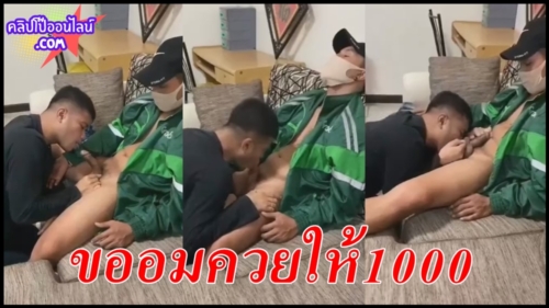 คลิปเกย์ไทย หนุ่มขับ Grab Food ส่งของแล้วเสียว ไปส่งอาหารให้ลูกค้า แล้วทักแชทมาบอกว่า ขอโม็คควย เดียวให้1000บาท รอไรล่ะจัดดิค้าบ นั่งให้อมควยน้ำแตก สบายๆเสียวๆแถมได้เงิน ใครจะไม่ชอบ