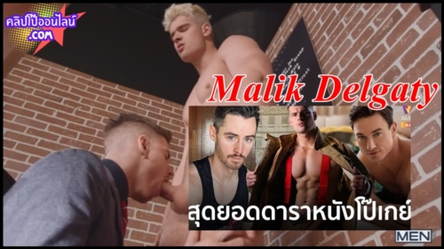 Pornhub ยกให้ Malik Delgaty เป็นหนุ่มแคนาดา นักแสดงชาย หนังโป๊เกย์ ที่เหล่าชาว LGBTQ+ ได้รับการค้นหามากที่สุด เพราะเสน่ห์ทางการแสดงอันร้อนแรงเกินห้ามใจ