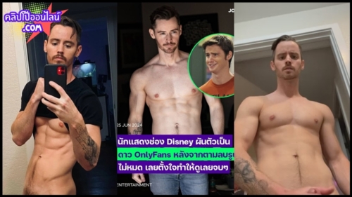 xxx แดน เบนสัน (Dan Benson) จากข่าว นักแสดงช่อง Disney ผันตัวเป็นดาว OnlyFans หลังจากตามลบภาพหลุดไม่ไหว เลยลงคลิปโชว์ควยให้ดูเองซะเลย บอกเลยว่าจุกๆ