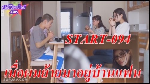 เมื่อผมได้ย้ายเข้ามาอยู่บ้านของแฟน START-094  Rei kamiki (เรอิ คามิกิ) แอบเย็ดพี่คนรัก บอกเลยว่าฟ้าเหลือง ดูลึกลับที่ค่อนข้างเงียบขรึม แต่แอบแฝงด้วยความหื่น XXX