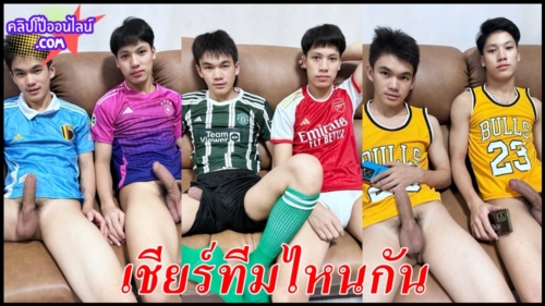 พวกคุณเชียร์ทีมไหนกัน กวินXอนันต์ หนุ่มหล่อร้านนวด ใส่เสื้อฟุตบอล โชว์ดุ้นเอ็นโตๆ แข็งเป็นลำ แถมยังโดน กศินาถดาวทวิต จับดูดควย วัยรุ่นชายแท้ปล่อยน้ำกามอย่างฟิน