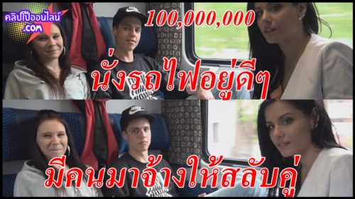 นั่งรถไฟอยู่ดีๆ มีคนมาจ้างให้สลับคู่ หนังโป๊ Foursome in Public TRAIN Alex Black กำลังเป็นไวรัลในโลกออนไลน์ ยอดวิว 1xxx,xxx,xxx